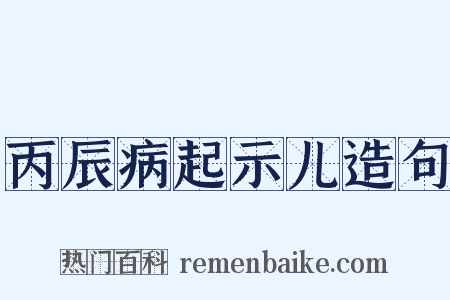丙辰病起示儿造句是什么意思的图片